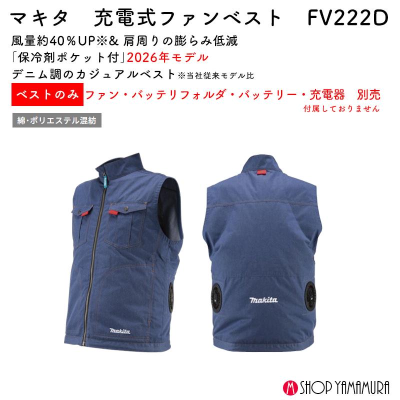 Makita ファン付きベスト ネイビー マキタ（makita） 【正規店】 充電式ファンベストFV222DZ 紺 デニム