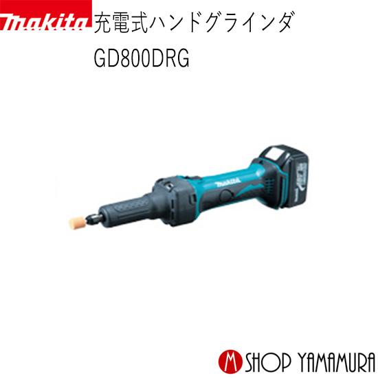 マキタ 【正規店】 充電式ハンドグラインダ GD800DRG グラインダ マキタ 【正規店】 充電式ハンドグラインダ GD800DRG グラインダ
