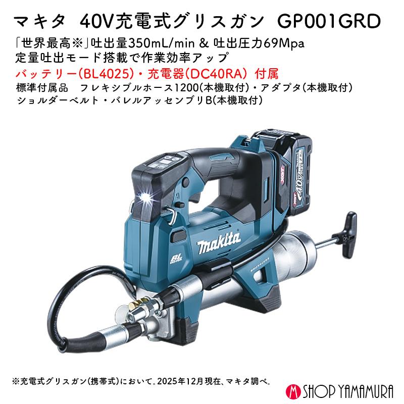 マキタ（makita） 【正規店】 充電式グリスガン GP001GRD 40V バッテリ