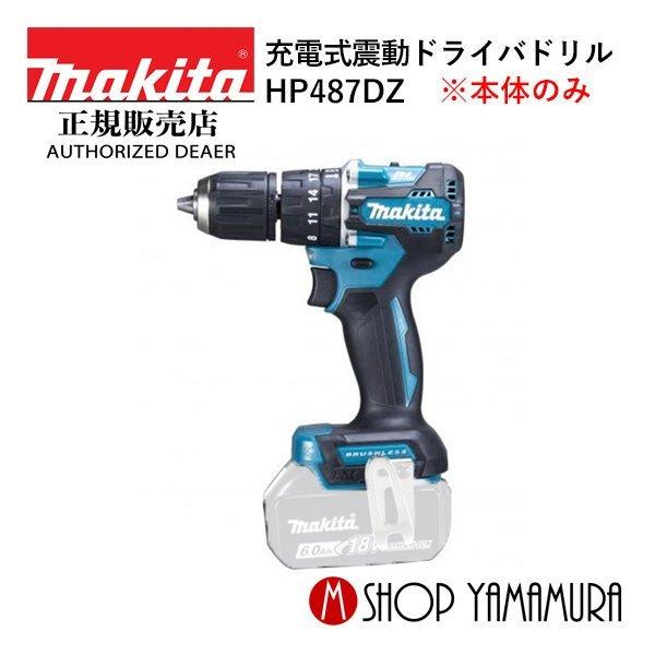 【正規店】 マキタ makita 18V 充電式震動ドライバドリル HP487DZ 本体のみ｜makitashop