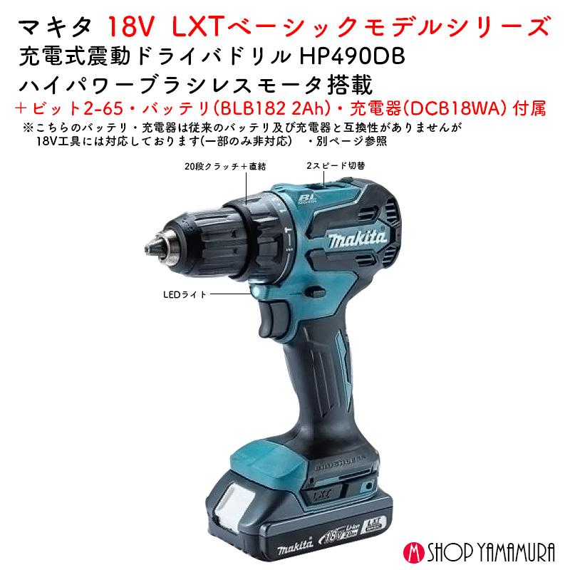 マキタ（makita） 【正規店】 入門 充電式震動ドライバドリル HP490DB