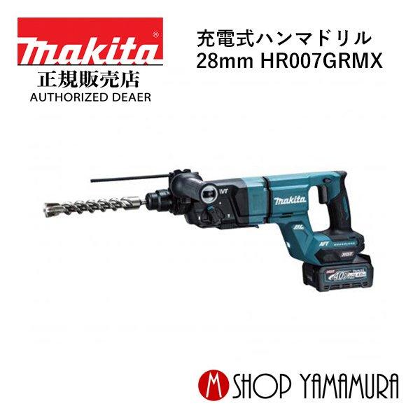 【正規店】 マキタ 充電式ハンマドリル  HR007GRMX 40Vmax 28mm付属品(充電器・バッテリ) makita | マキタ