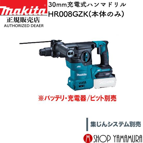 【正規店】 マキタ makita 40Vmax 30mm 充電式ハンマドリル HR008GZK (本体のみ バッテリ・充電器別売)(※集じんシステム別売)｜makitashop