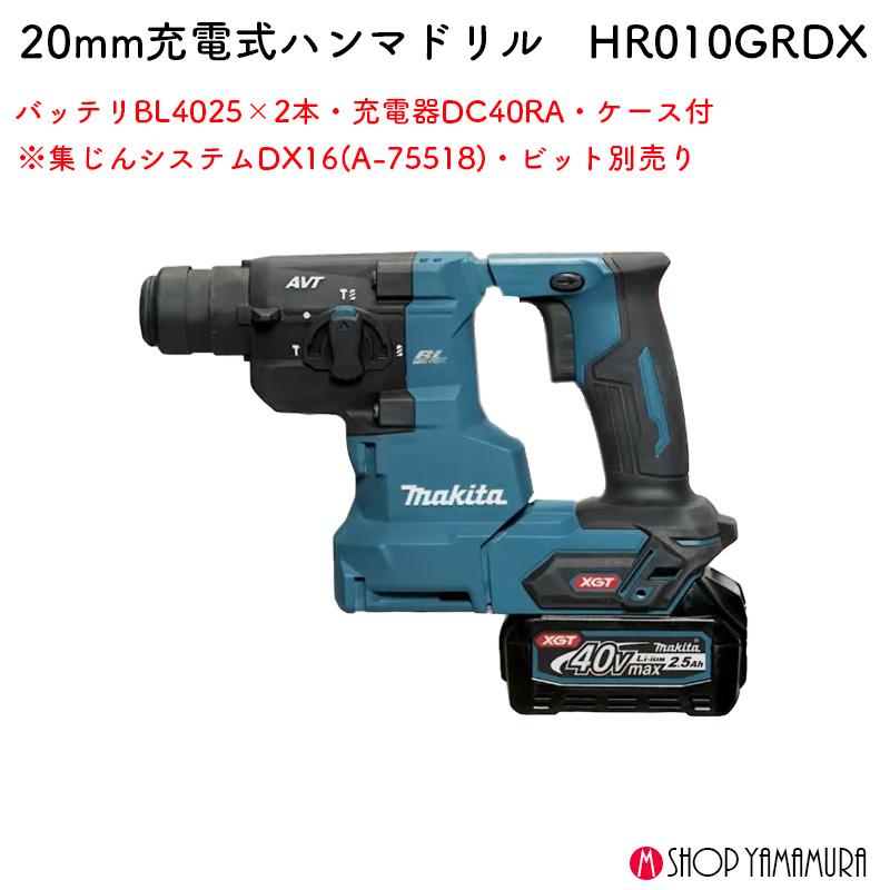 【正規店】マキタ 40V 充電式ハンマドリル HR010GRDX ワンハンド 20mm (充電器・バッテリー2個付)  makita｜makitashop｜02