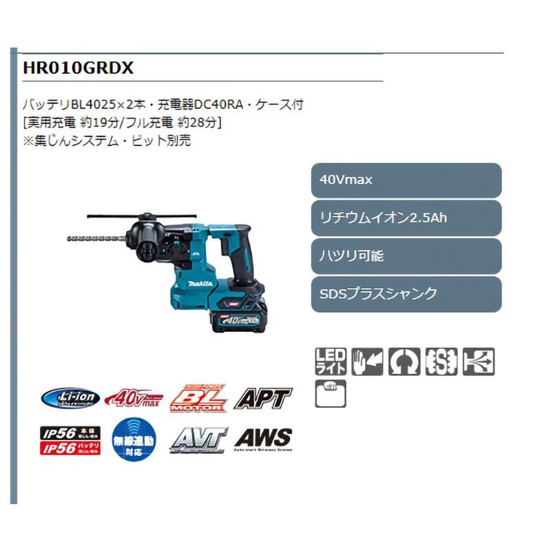 マキタ 【正規店】マキタ 40V 充電式ハンマドリル HR010GRDX マキタ 【正規店】マキタ 40V 充電式ハンマドリル HR010GRDX