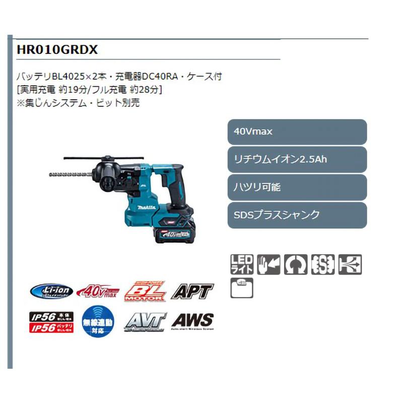 【正規店】マキタ 40V 充電式ハンマドリル HR010GRDX ワンハンド 20mm (充電器・バッテリー2個付)  makita｜makitashop｜03