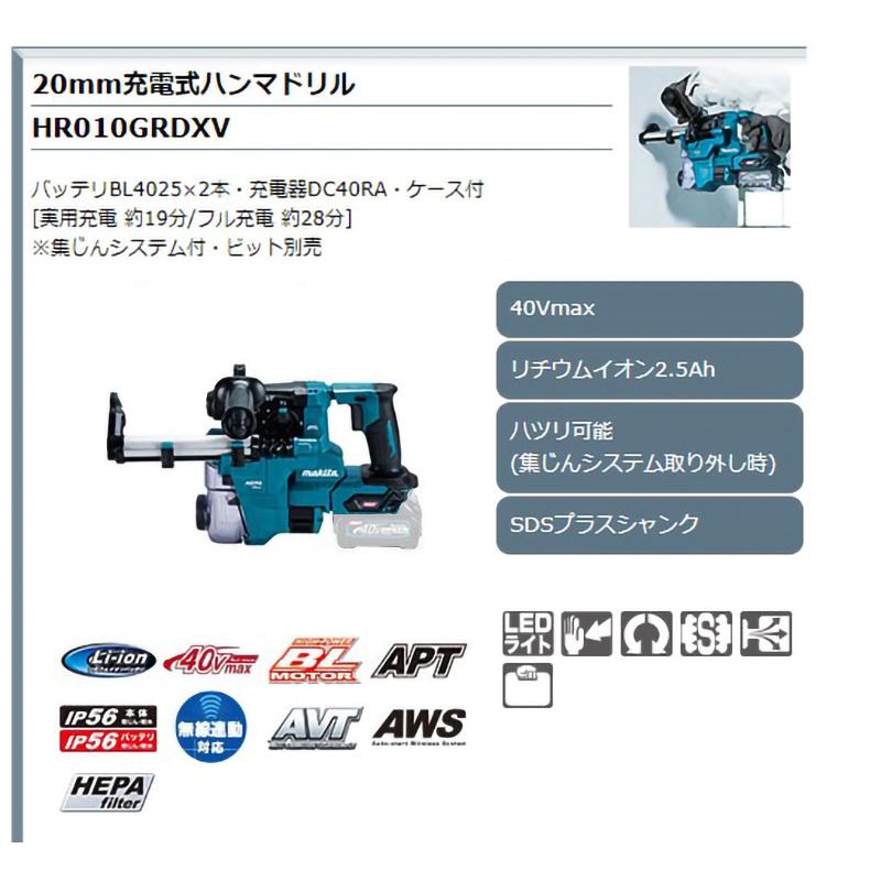 マキタ 【正規店】 充電式ハンマドリル HR010GRDXV SDSプラス 集 マキタ 【正規店】 充電式ハンマドリル HR010GRDXV SDSプラス 集