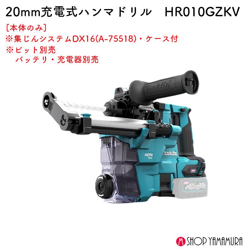 マキタ 【正規店】 充電式ハンマドリル HR010GZKV SDSプラス 集 マキタ 【正規店】 充電式ハンマドリル HR010GZKV SDSプラス 集