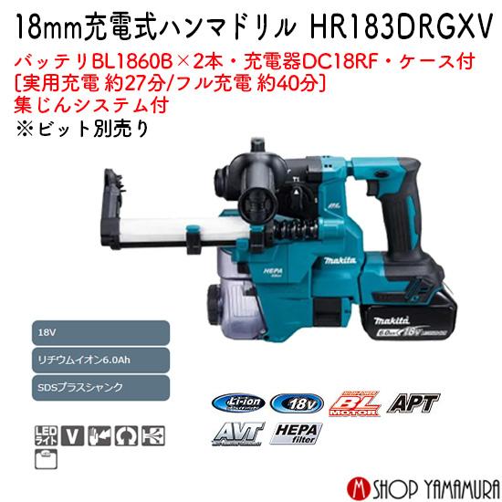 マキタ 【正規店】マキタ 18V 充電式ハンマドリル HR183DRGXV 集 マキタ 【正規店】マキタ 18V 充電式ハンマドリル HR183DRGXV 集