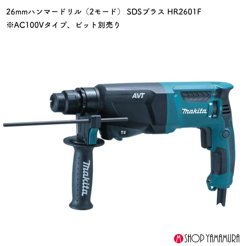 マキタ 【正規店】 26mm ハンマドリル(SDSプラス)HR2601F 穴あけ マキタ 【正規店】 26mm ハンマドリル(SDSプラス)HR2601F 穴あけ