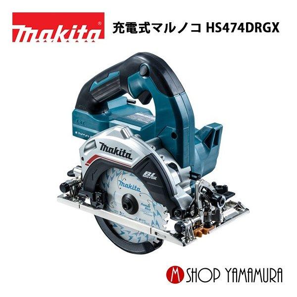 【正規店】マキタ 充電式マルノコ HS474DRGX(青)/HS474DRGXB(黒) 18V 125mm 無線連動「非対応」 makita | マキタ