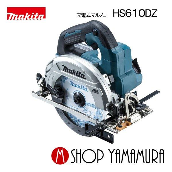 最大P15倍 【正規店】マキタ 充電式マルノコ HS610DZ 18V 165mm 無線 