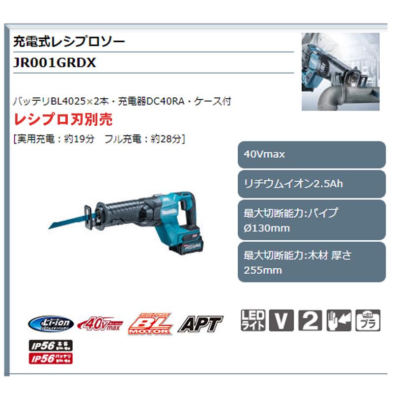 マキタ 【正規店】 充電式レシプロソー JR001GRDX 40Vmax 付属品 マキタ 【正規店】 充電式レシプロソー JR001GRDX 40Vmax 付属品