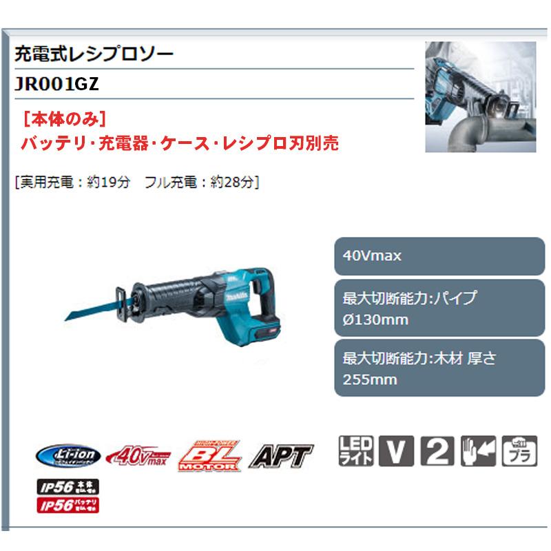 マキタ 【正規店】 充電式レシプロソー JR001GZ 40Vmax 本体のみ