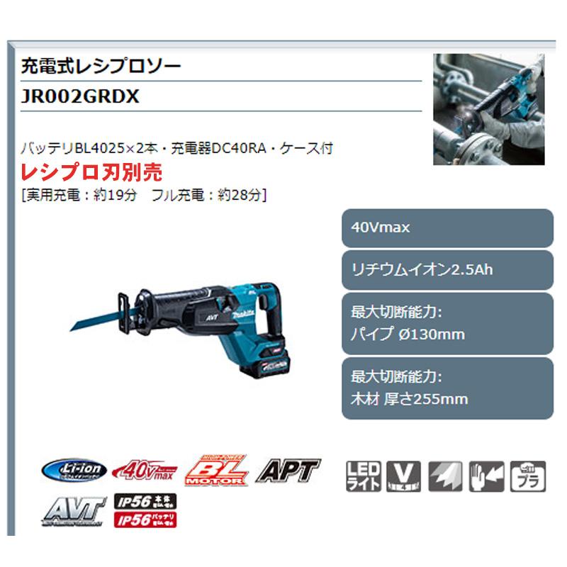 【正規店】  マキタ 充電式レシプロソー JR002GRDX  40V 付属品（バッテリBL4025×2本・充電器DC40RA・ケース付) レシプロ刃別売 makita｜makitashop｜02