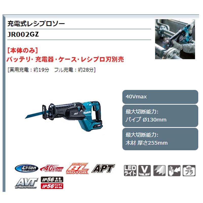 【正規店】  マキタ 充電式レシプロソー JR002GZ 本体のみ　(バッテリ・充電器別売り) レシプロ刃別売 makita  40V｜makitashop｜02