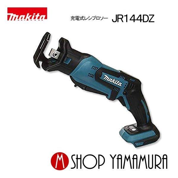 【正規店】 マキタ makita 14.4V 充電式レシプロソー JR144DZ 本体のみ（バッテリ・充電器なし）｜makitashop