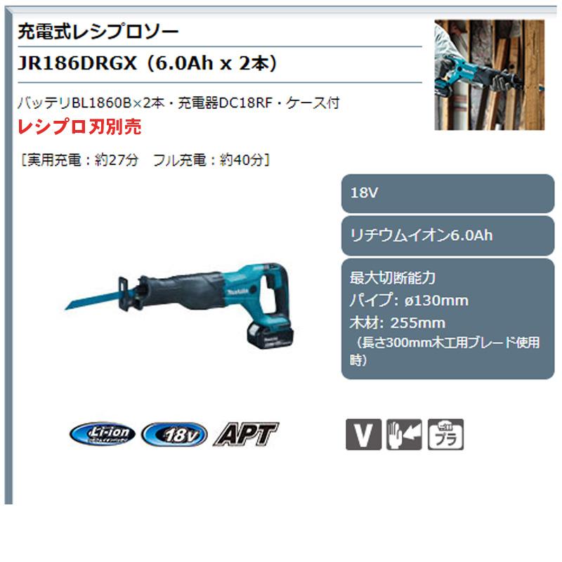 マキタ 【正規店】マキタ 充電式レシプロソー JR186DRGX