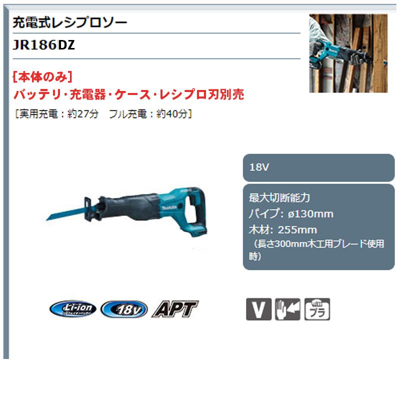 マキタ 【正規店】 充電式レシプロソー JR186DZ 本体のみ(ケース マキタ 【正規店】 充電式レシプロソー JR186DZ 本体のみ(ケース
