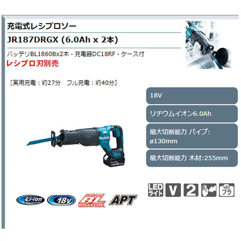 マキタ 【正規店】 充電式レシプロソー JR187DRGX 付属品 マキタ 【正規店】 充電式レシプロソー JR187DRGX 付属品