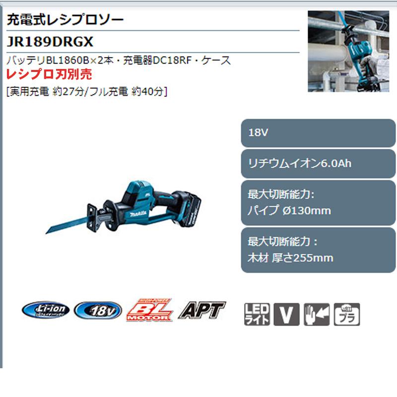 マキタ 【正規店】マキタ 充電式レシプロソー JR189DRGX 18V マキタ 【正規店】マキタ 充電式レシプロソー JR189DRGX 18V