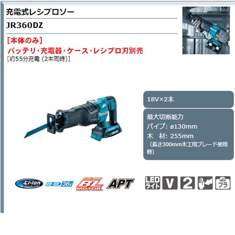 最大P13倍 【正規店】 マキタ 充電式レシプロソー JR360DZ 本体 最大P13倍 【正規店】 マキタ 充電式レシプロソー JR360DZ 本体