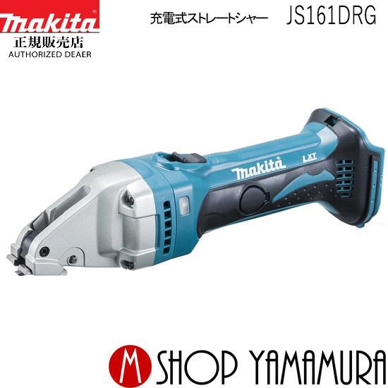 マキタ（makita） 【正規店】充電式ストレートシャー JS161DRG 