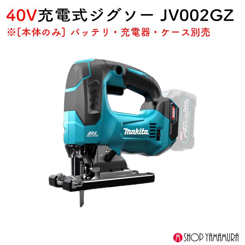 マキタ（makita） 【正規店】 充電式ジグソー JV002GZ 40V 本体のみ 