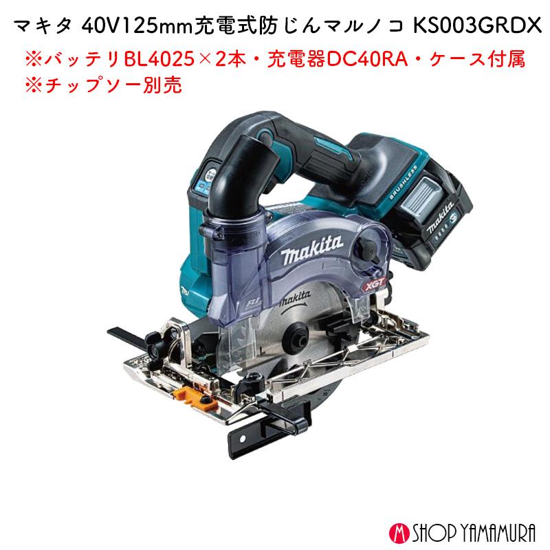 ののんこ出品 マキタ 【正規店】 充電式防じんマルノコ KS003GRDX 125mm 逆