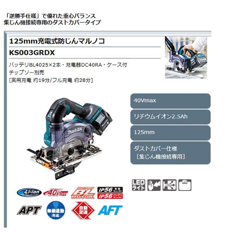 マキタ 【正規店】 充電式防じんマルノコ KS003GRDX 125mm 逆 マキタ 【正規店】 充電式防じんマルノコ KS003GRDX 125mm 逆