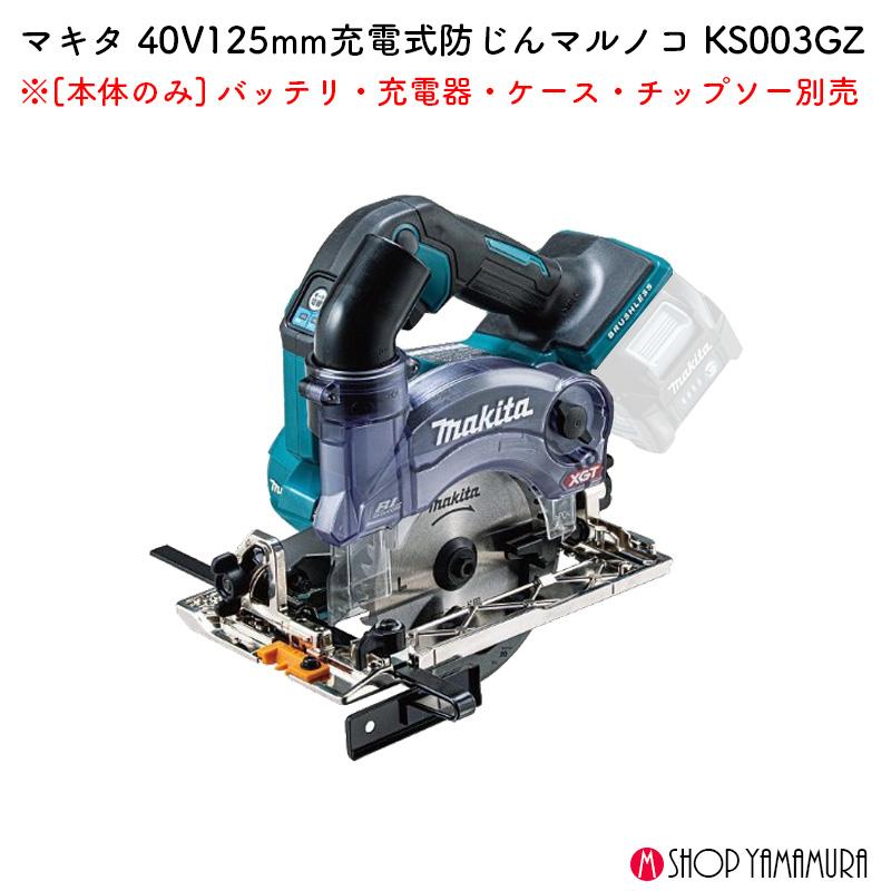 マキタ（makita） 【正規店】 充電式防じんマルノコ KS003GZ 125mm 逆