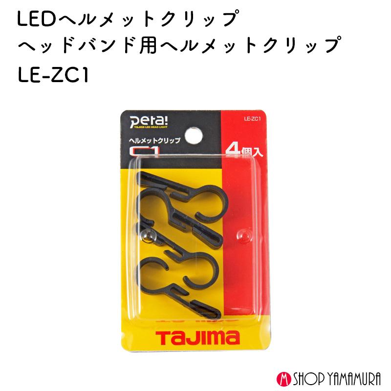 TAJIMA LEDヘルメットクリップ LE-ZC1｜makitashop｜02