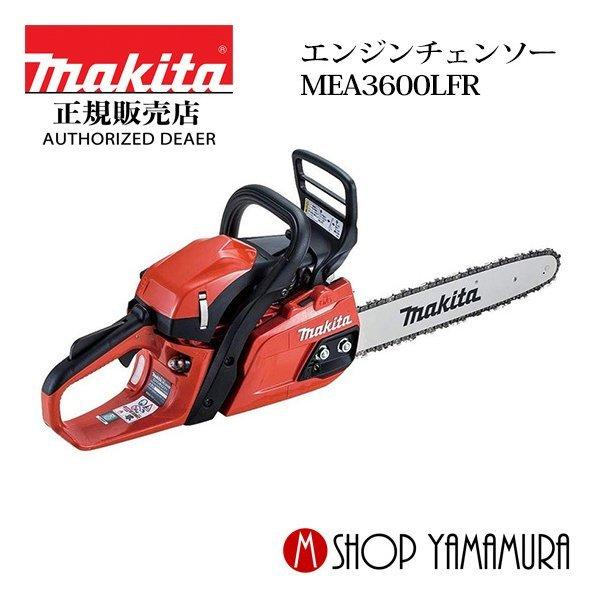 正規店 マキタ Makita エンジンチェンソー チェーンソー Mea3600lfr ガイドバー長さ400mm Mea3600lfr マキタショップヤマムラ京都 通販 Yahoo ショッピング