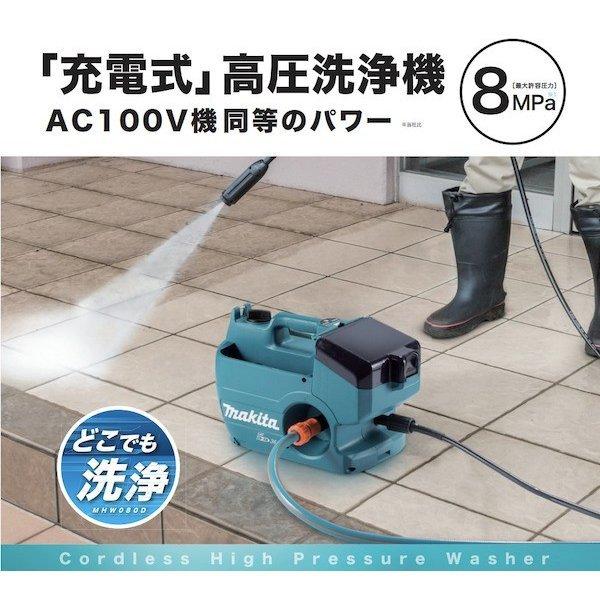 マキタ（makita） 【正規店】 充電式高圧洗浄機 MHW080DZK 本体＋