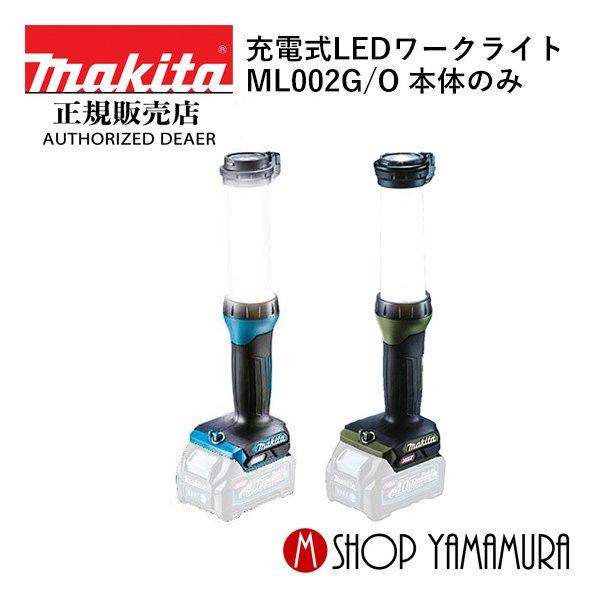 マキタ（makita） 【正規店】 充電式LEDワークライト ML002G 本体のみ