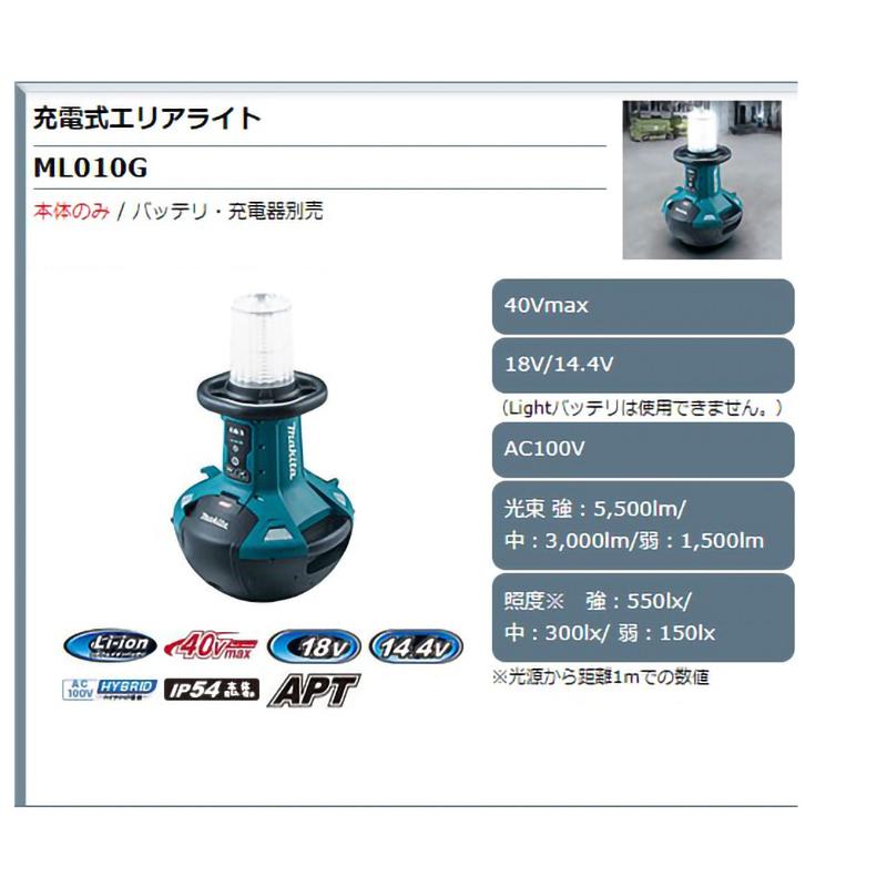 【正規店】 マキタ 充電式エリアライト ML010G 40V 18V 14.4V AC100V 本体のみ バッテリ・充電器別売 起き上がり可能 | マキタ | 02