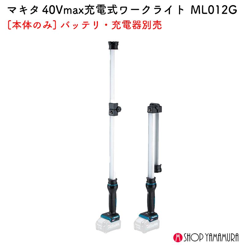 マキタ（makita） 【正規店】 充電式ワークライト ML012G 40Vmax 光束