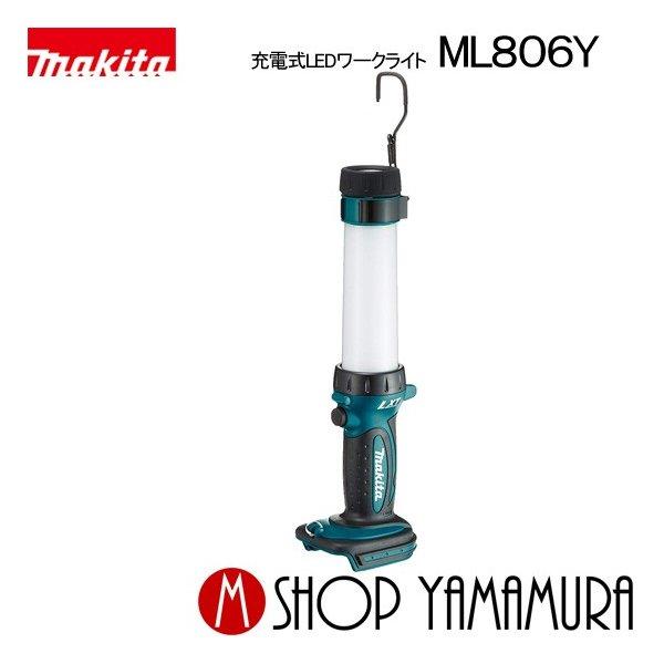 マキタ 充電式LEDワークライト ML806Y 本体 マキタ（makita） 【正規店】 充電式LED ワークライト ML806Y 本体のみ