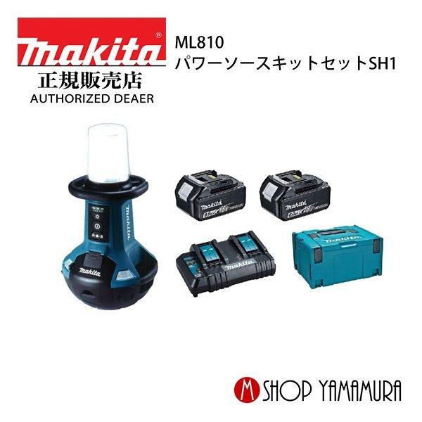2022公式店舗 マキタ makita 充電式エリアライト ML810 パワーソースキットセットSH1 A-68317 