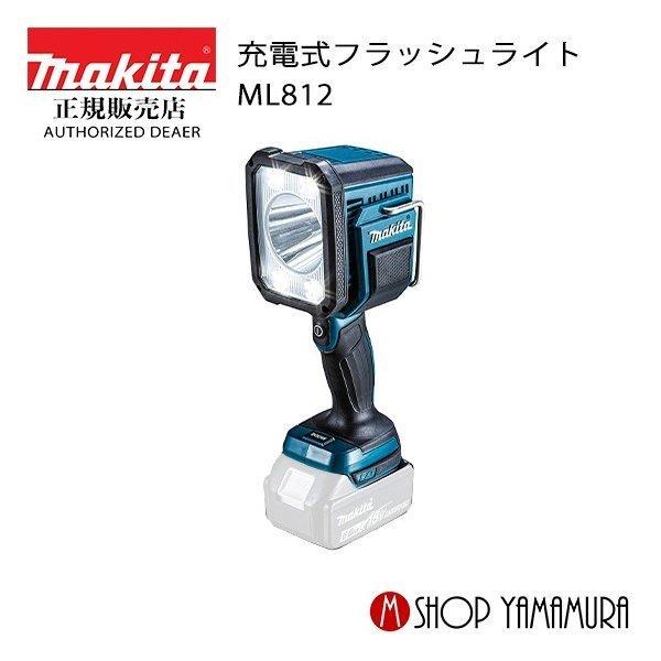 Makita マキタ フラッシュライト ML812 本体 マキタ（makita） 【正規店】 14.4V/18V 充電式フラッシュライト ML812