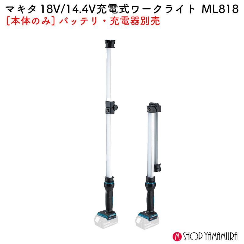 マキタ 【正規店】 充電式ワークライト ML818 18V 14.4V 光束 マキタ 【正規店】 充電式ワークライト ML818 18V 14.4V 光束