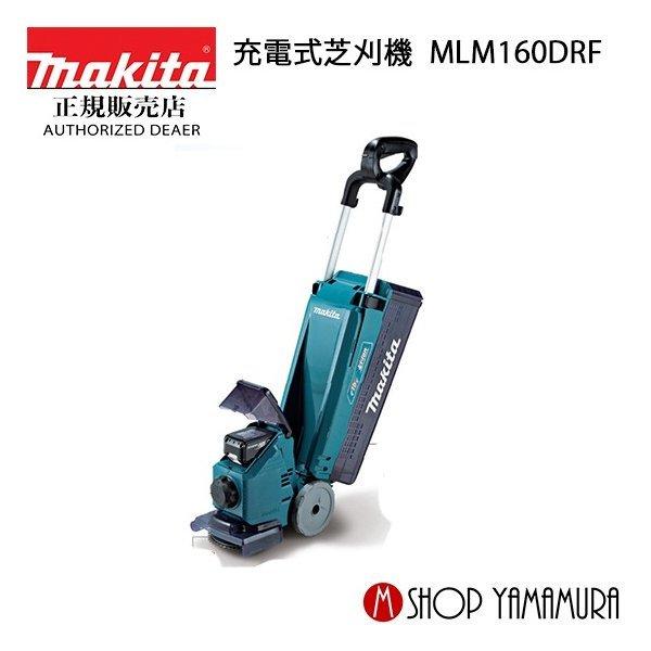 マキタ 最大P＋14倍 【正規店】マキタ 充電式芝刈機 MLM160DRF 付属品 