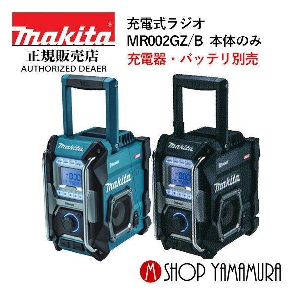 マキタ（makita） 【正規店】 充電式ラジオ MR002GZ 本体のみ 防災用品