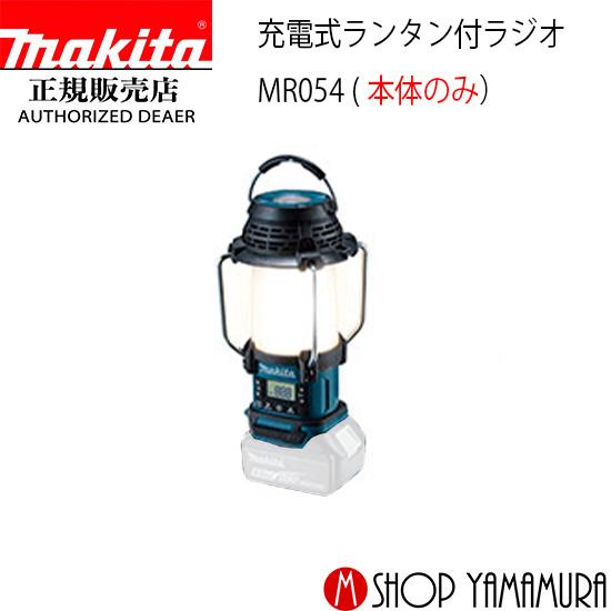 マキタ 【正規店】 充電式ランタン付ラジオ MR054 本体のみ マキタ 【正規店】 充電式ランタン付ラジオ MR054 本体のみ