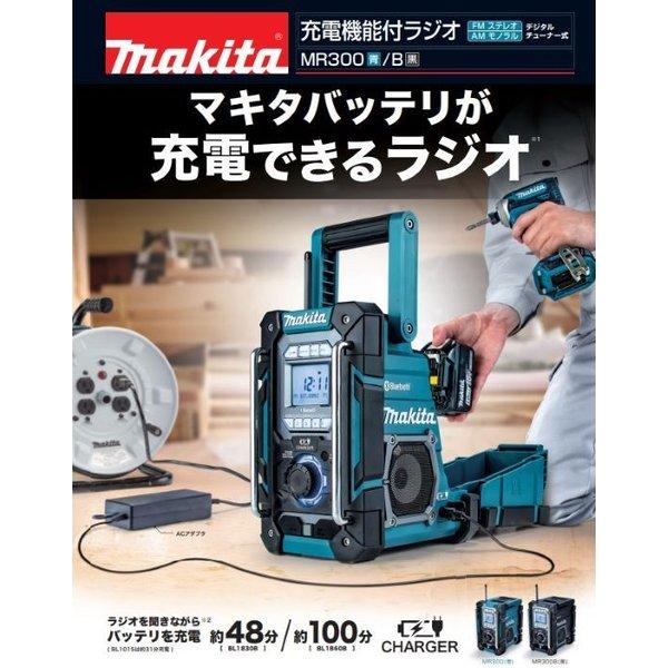 【正規店】  マキタ 充電機能付ラジオ MR300  (本体のみ,バッテリ,充電器別売) makita｜makitashop｜02