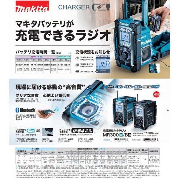 マキタBluetooth充電式ラジオMR300 Makita充電機能付 MR300 | 株式会社マキタ