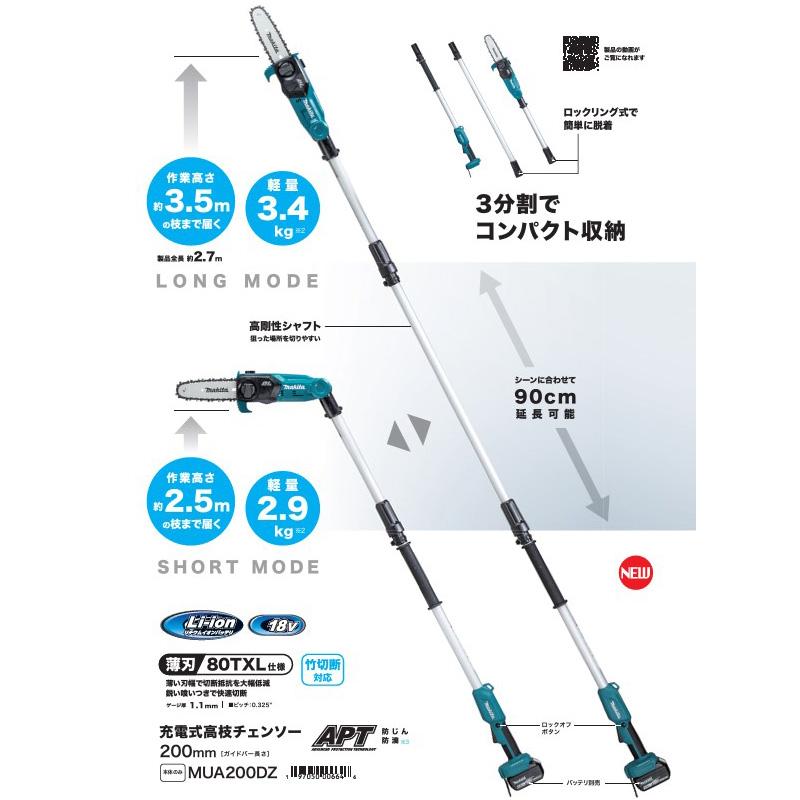 マキタ（makita） 【正規店】 充電式高枝チェンソー MUA200DZ ガイド