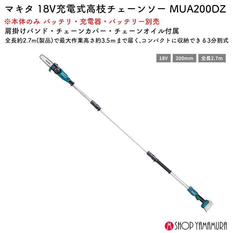 マキタ（makita） 【正規店】 充電式高枝チェンソー MUA200DZ ガイド