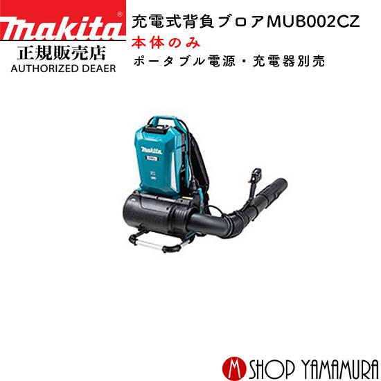 マキタ 【正規店】マキタ 充電式ブロワ MUB002CZ コネクタ接続 マキタ 【正規店】マキタ 充電式ブロワ MUB002CZ コネクタ接続