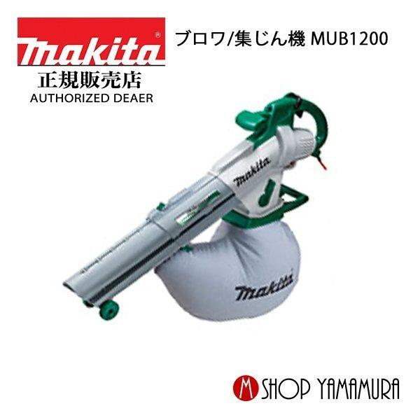 マキタ（makita） 【正規店】 ブロワ/集じん機・集塵機 MUB1200
